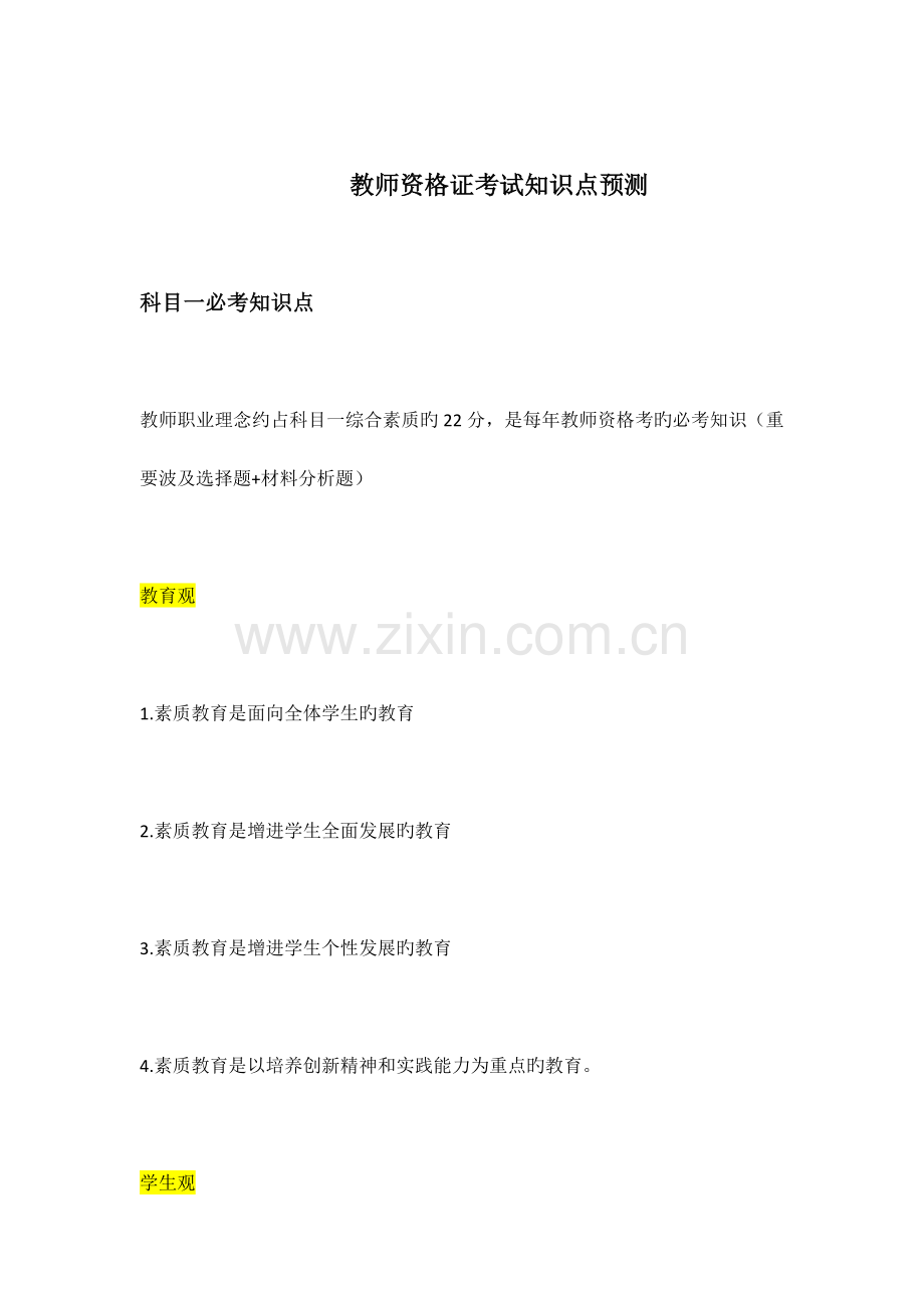 2023年教师资格证考试知识点预测.docx_第1页