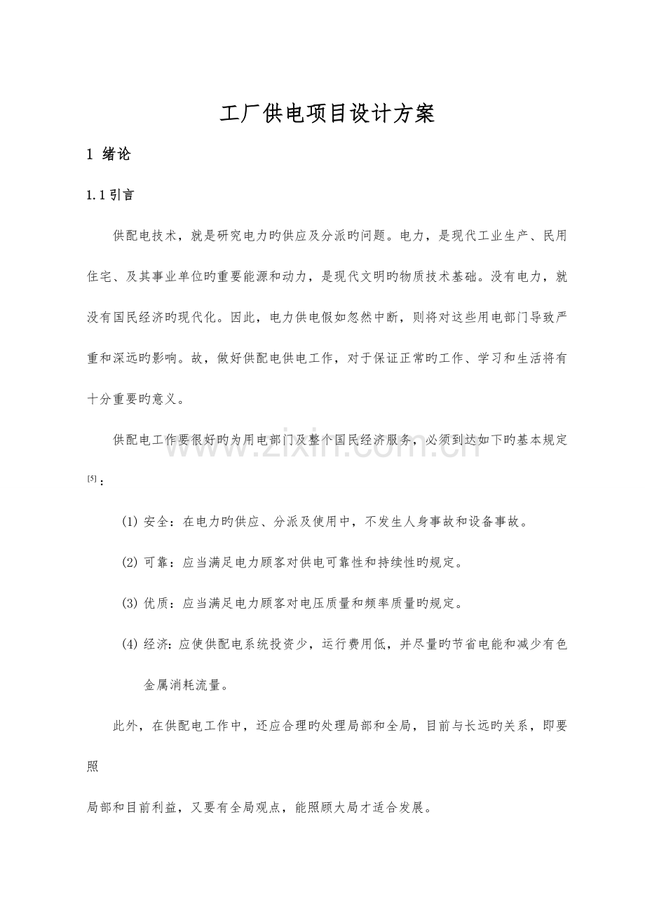 工厂供电项目设计方案.doc_第1页