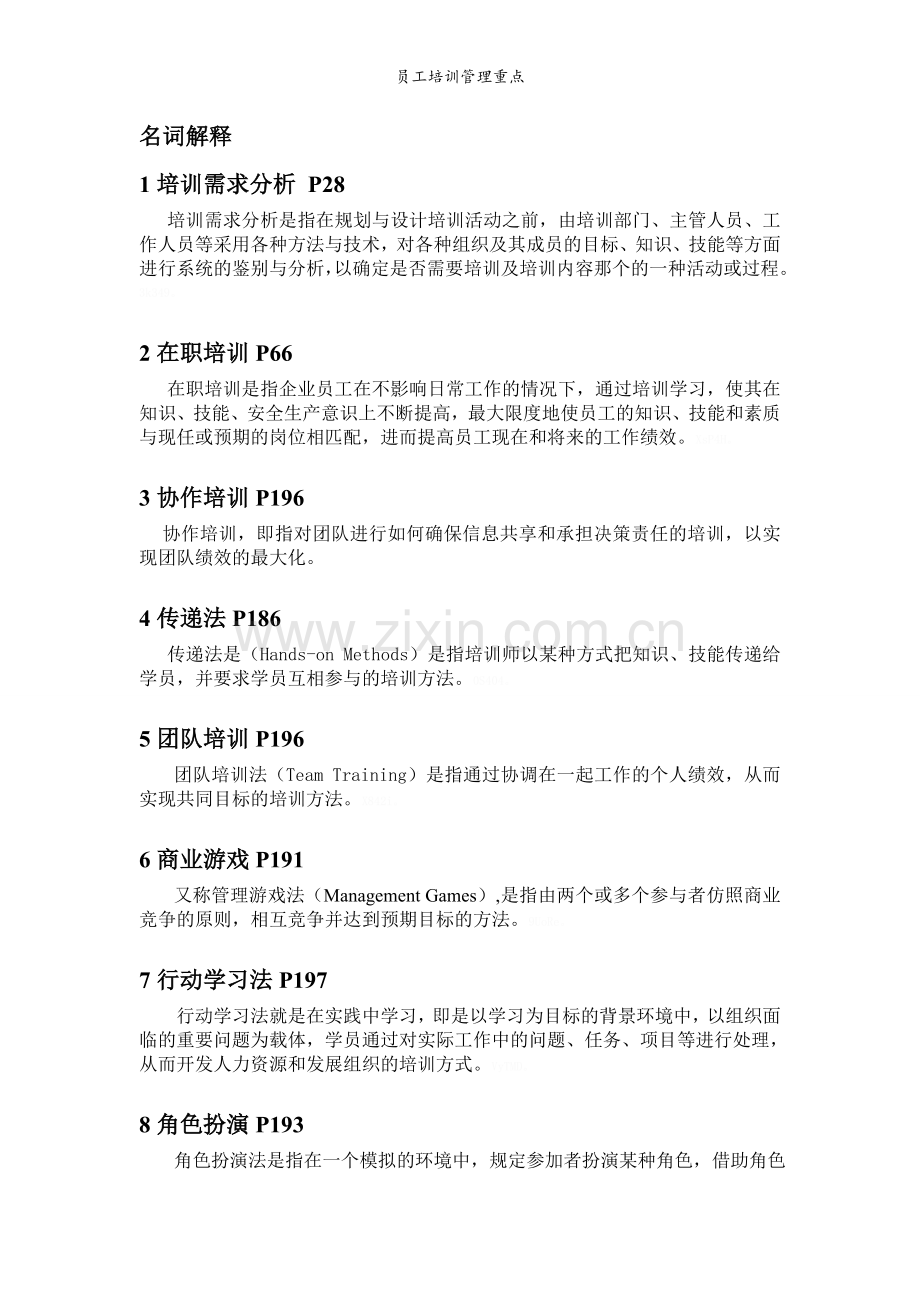 员工培训管理重点.doc_第1页