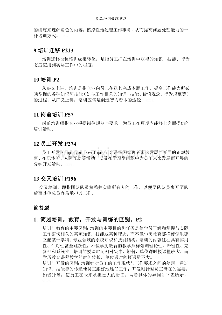 员工培训管理重点.doc_第2页