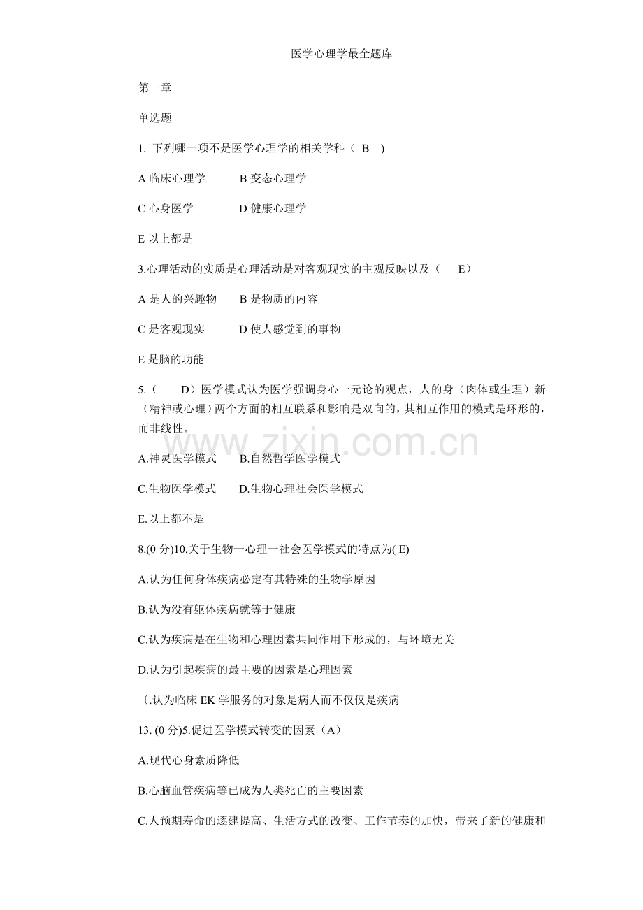 医学心理学题库.doc_第1页