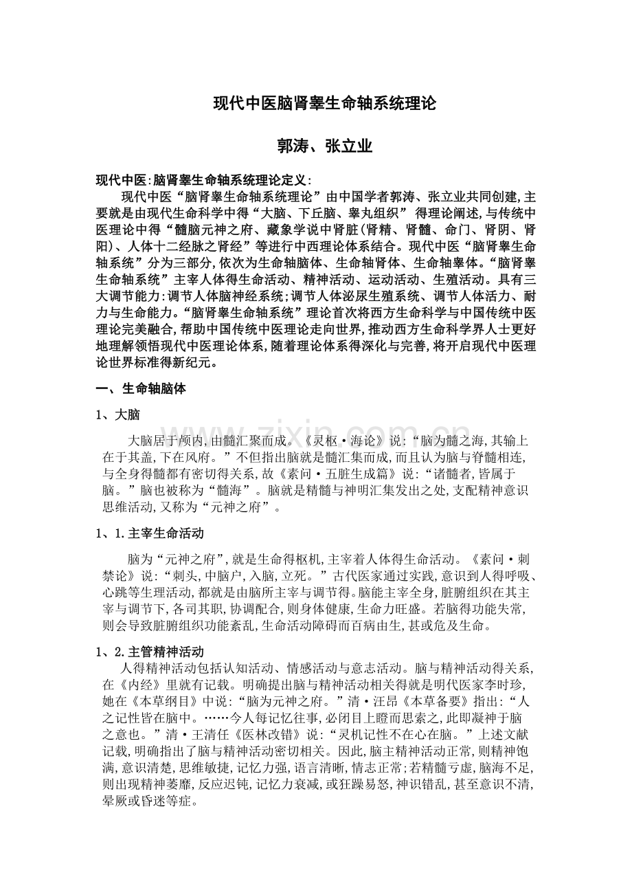 现代中医-脑肾睾生命轴系统理论.doc_第1页