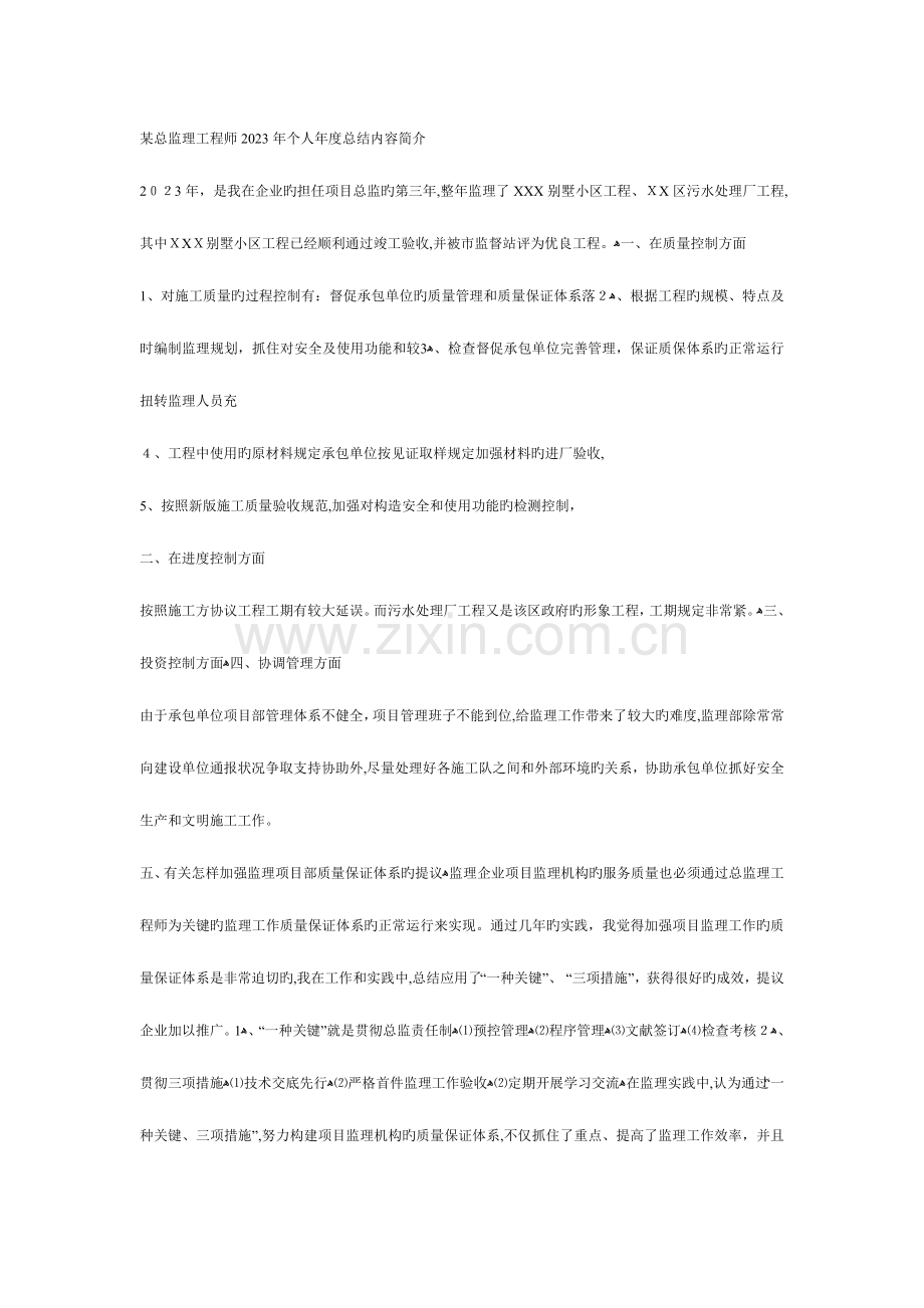 2023年总监理工程师个人年度总结内容介绍.doc_第1页