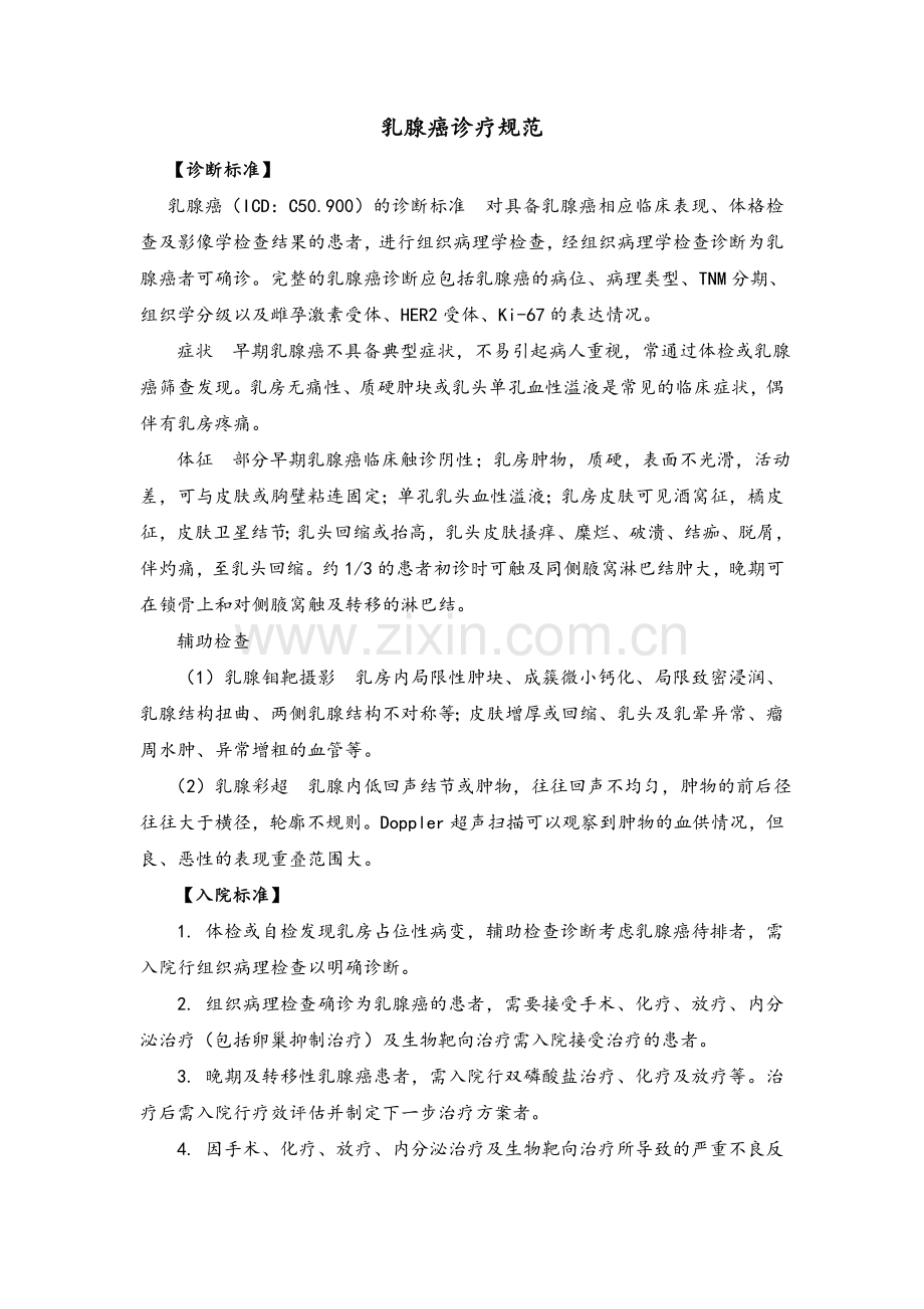 乳腺病学诊疗常规.doc_第2页