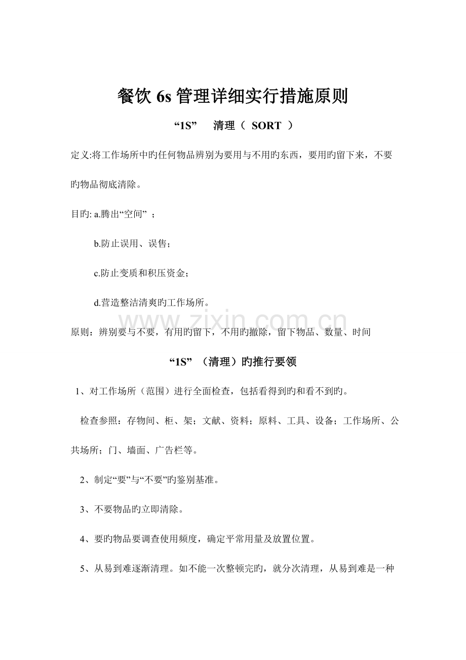 餐饮s管理具体实施方法标准.doc_第1页