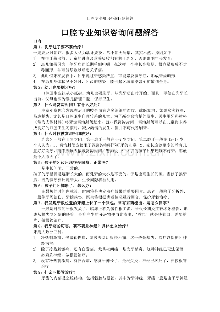 口腔专业知识咨询问题解答.doc_第1页