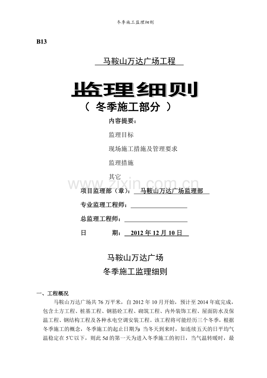 冬季施工监理细则.doc_第1页