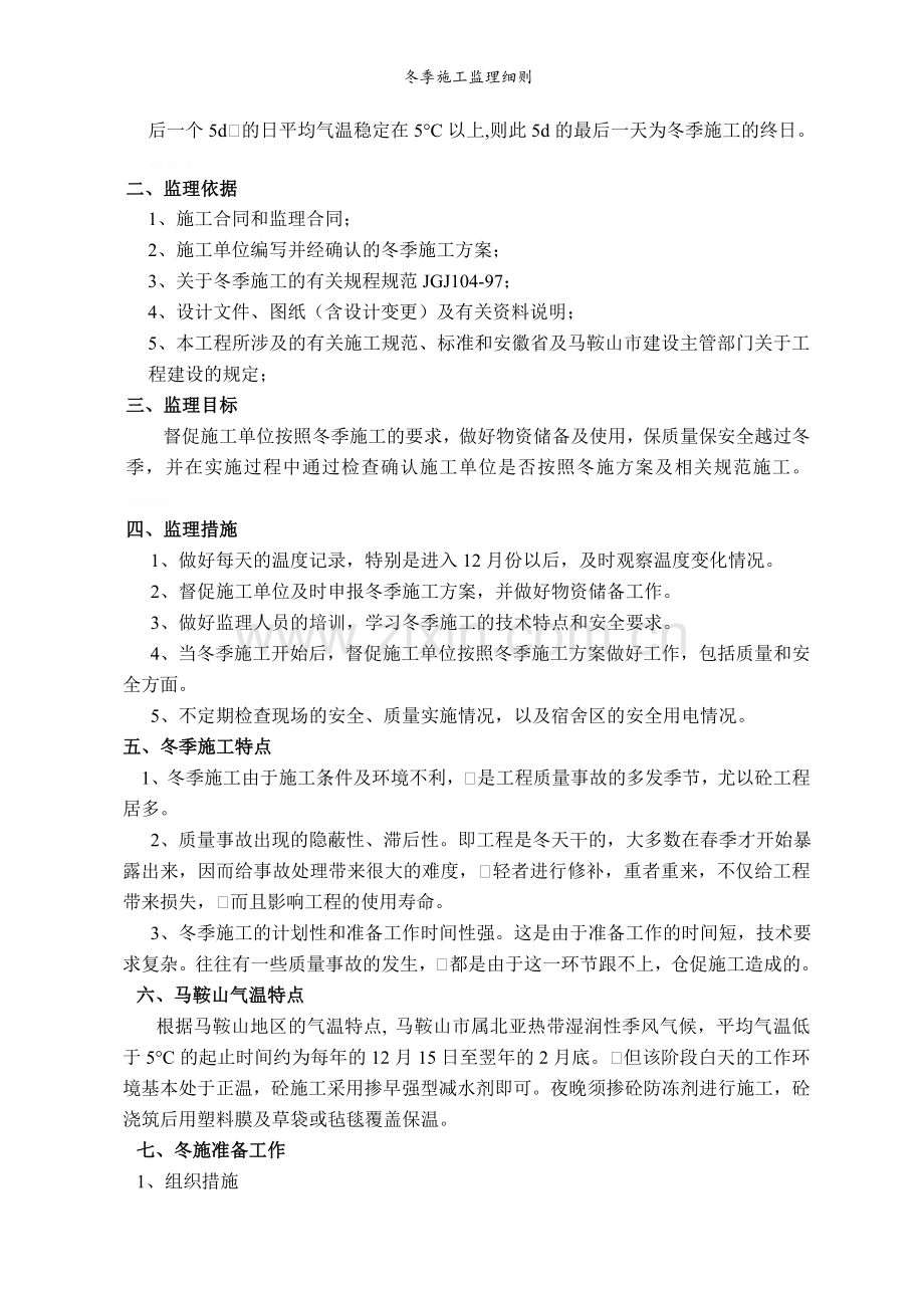 冬季施工监理细则.doc_第2页