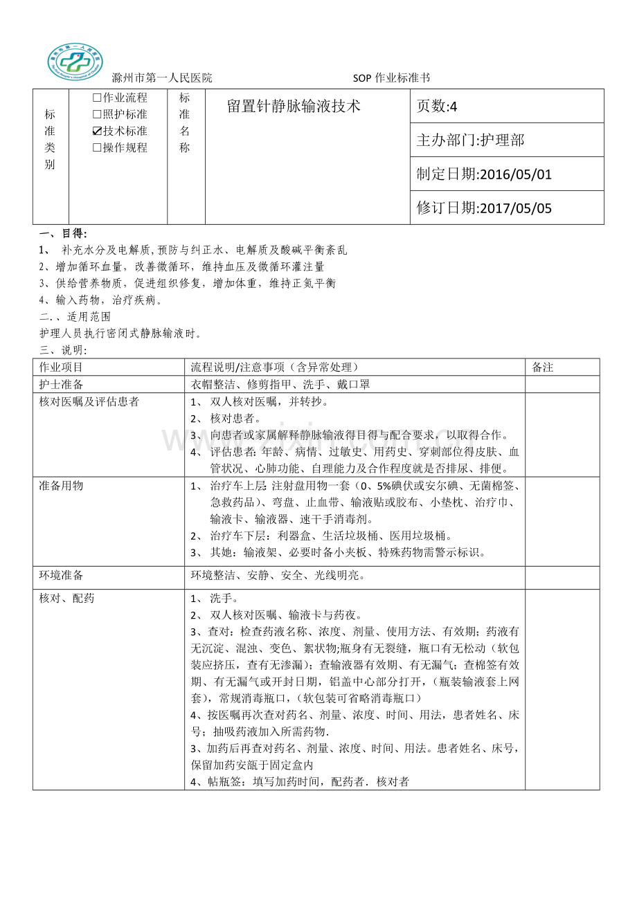 留置针静脉输液技术.doc_第1页