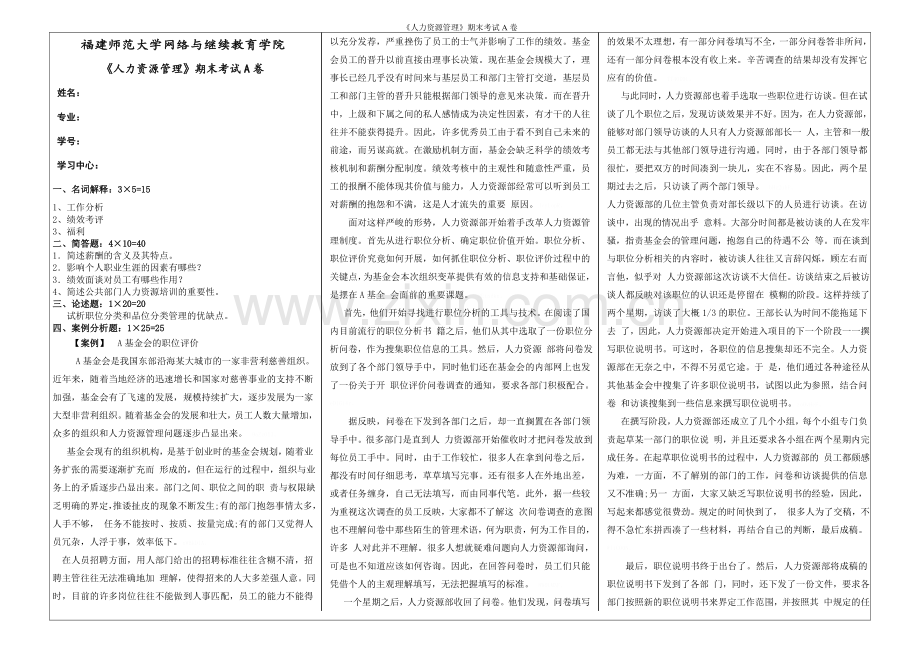 《人力资源管理》期末考试A卷.doc_第1页