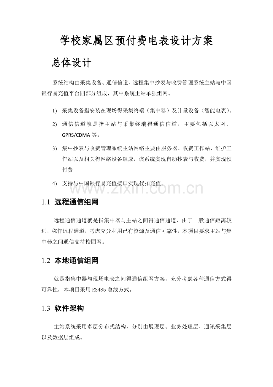 小区电表收费设计方案.doc_第1页