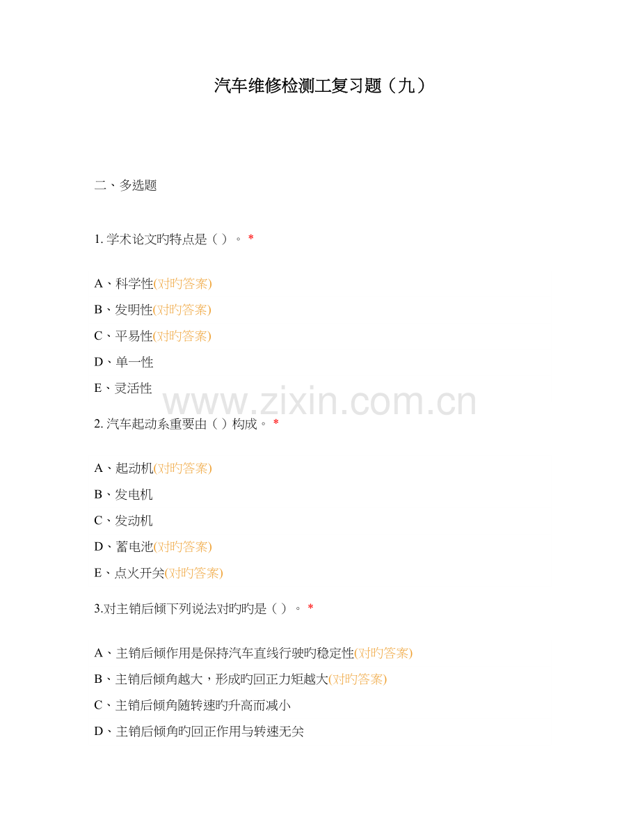 汽车维修检测工复习题九.docx_第1页