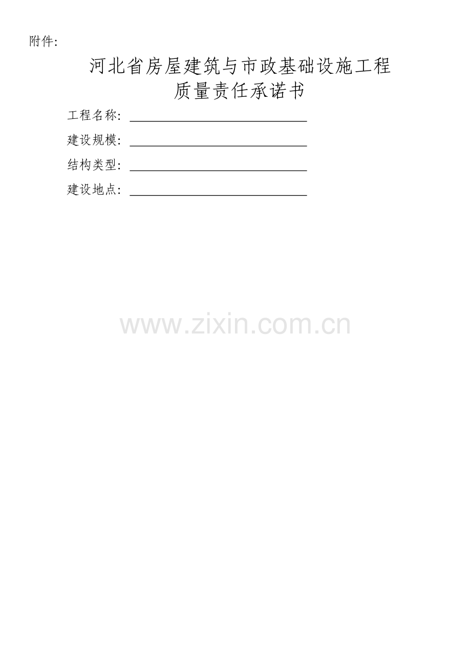 八方主体责任承诺书.doc_第1页