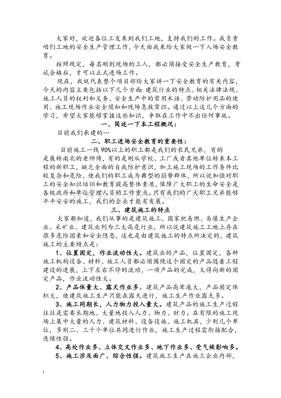 建筑施工入场安全教育范本.doc_第1页