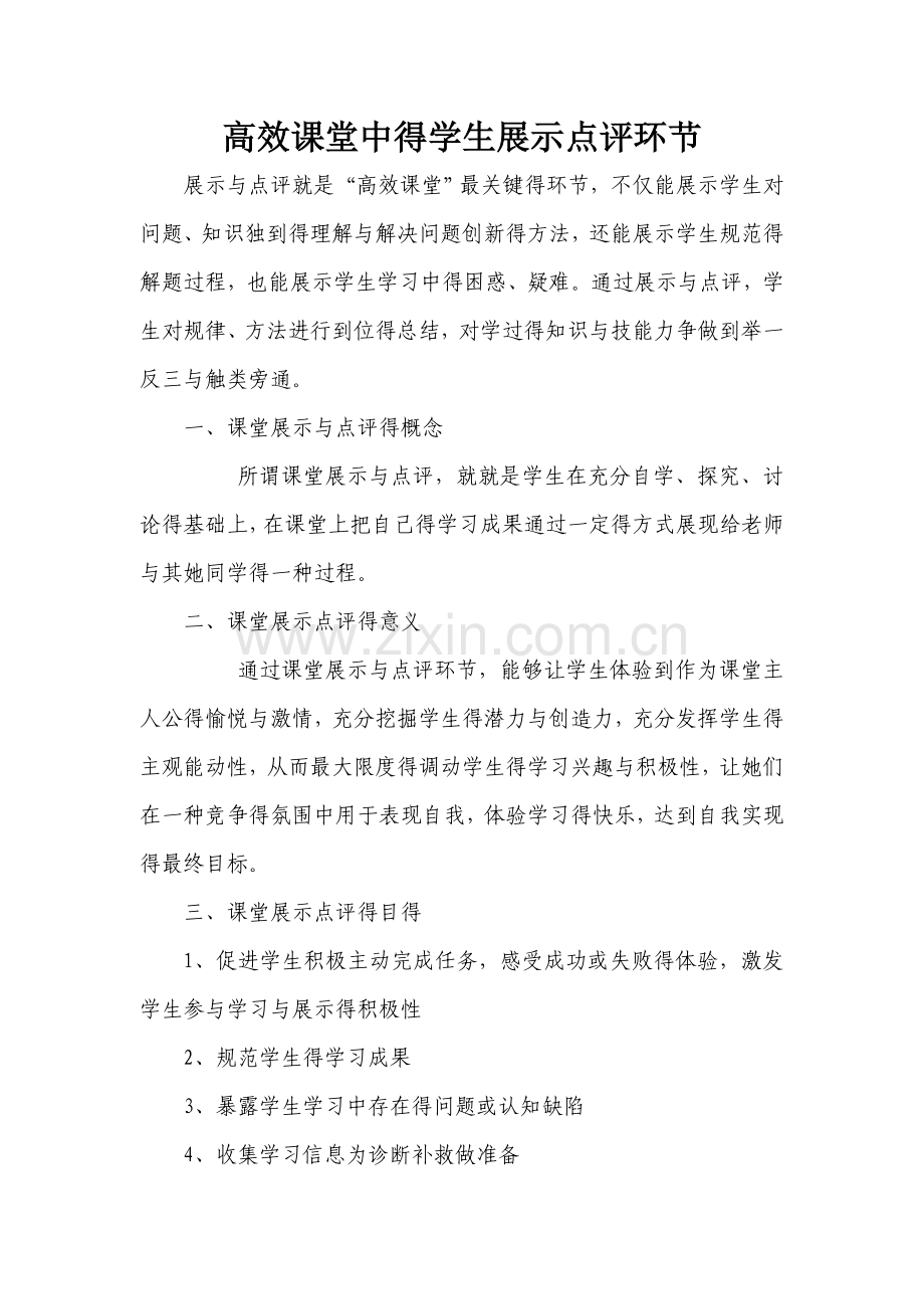 高效课堂中的学生展示点评环节.doc_第1页