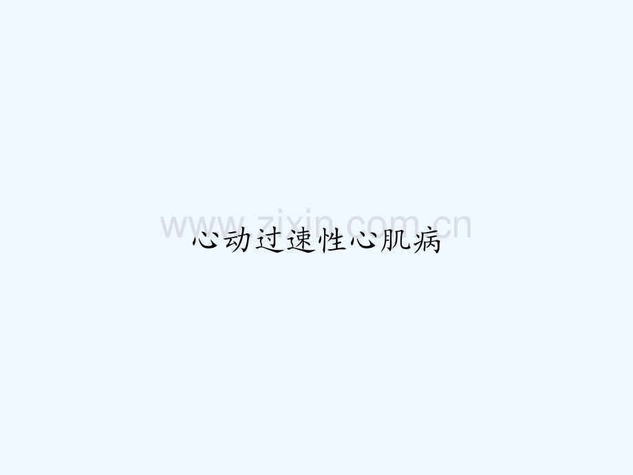心动过速性心肌病.ppt_第1页