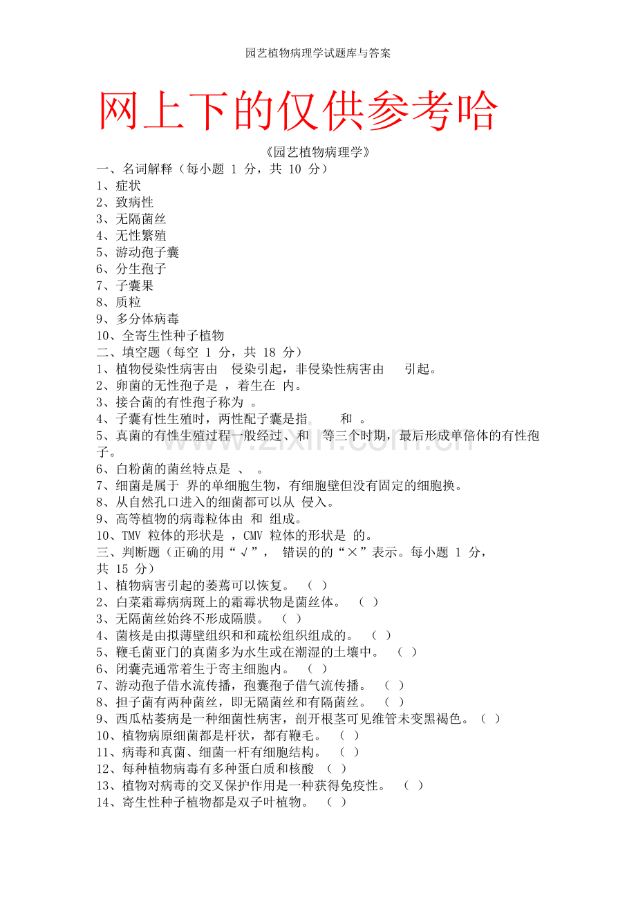 园艺植物病理学试题库与答案.doc_第1页