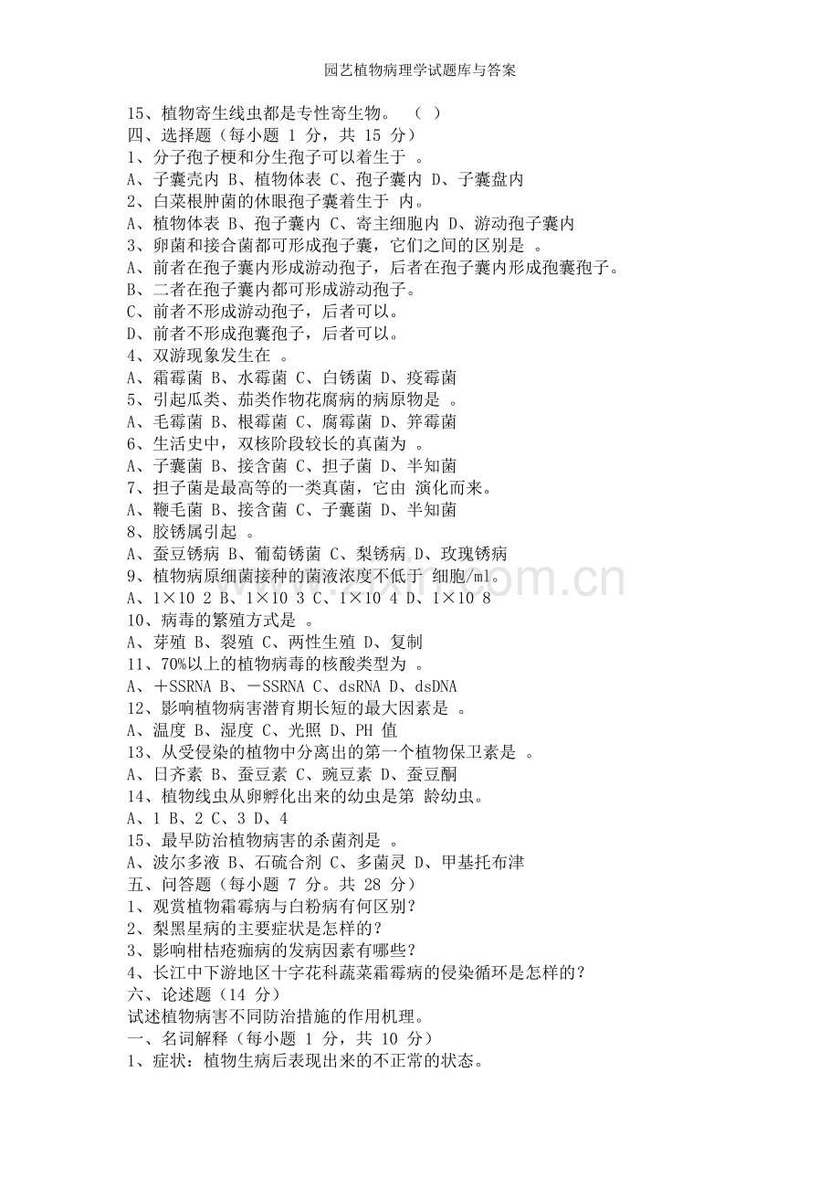 园艺植物病理学试题库与答案.doc_第2页