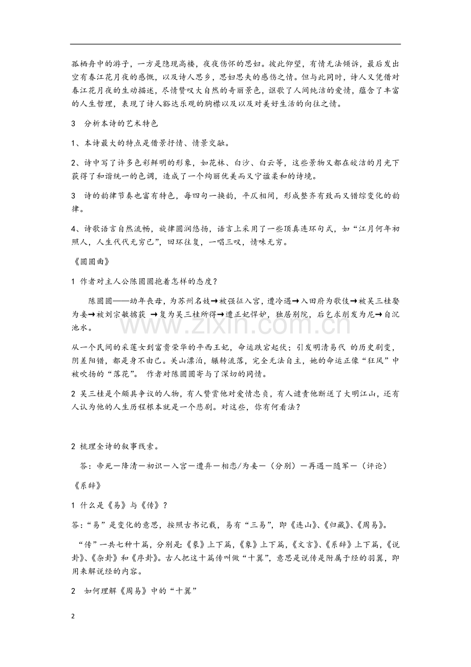大学语文课后习题答案.docx_第2页