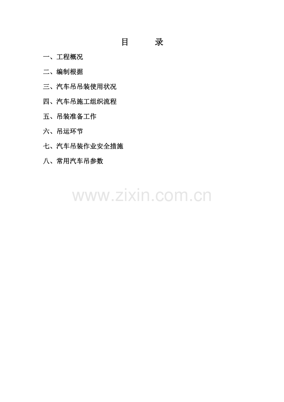 吊车起重吊装施工方案.docx_第2页