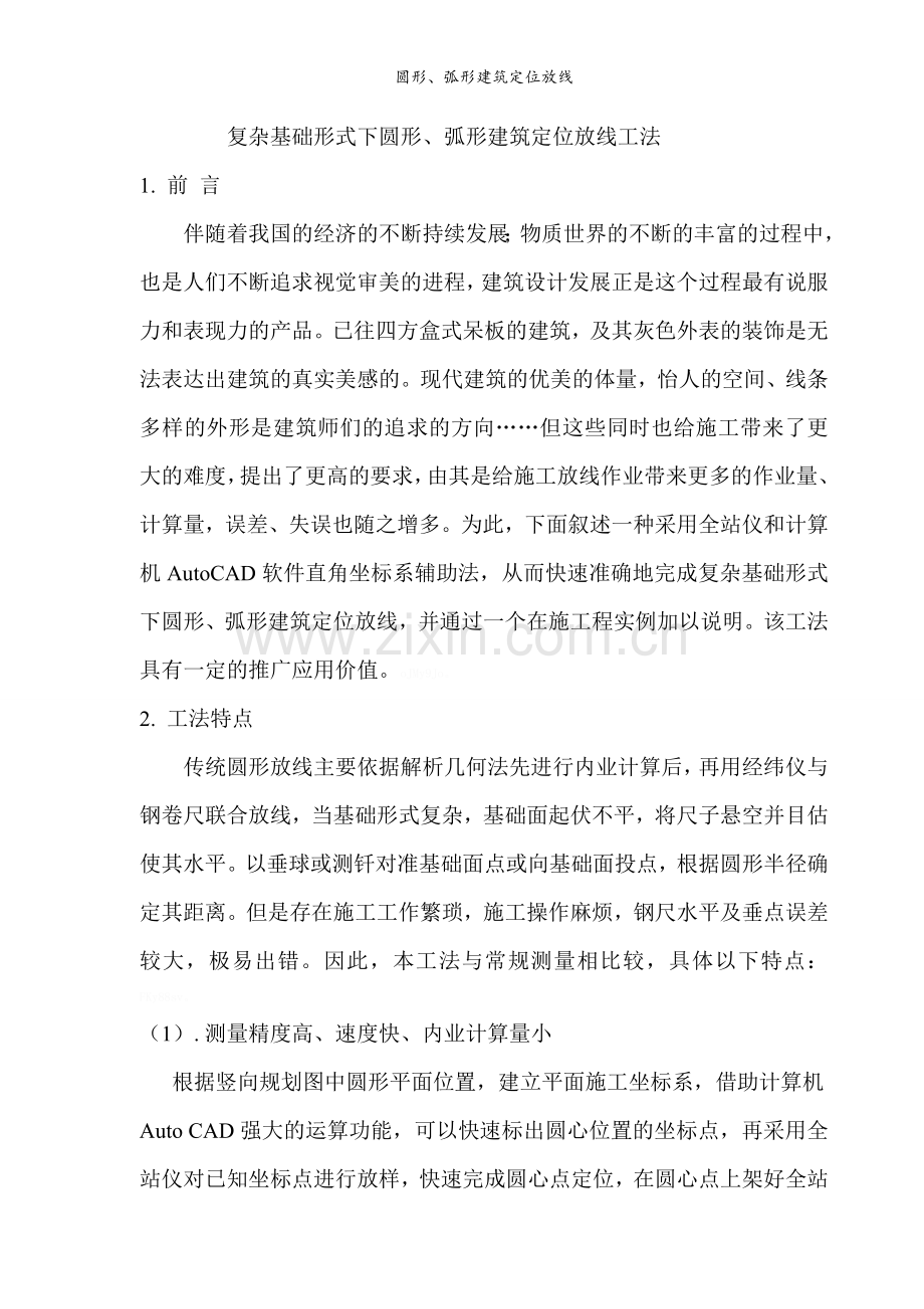 圆形、弧形建筑定位放线.doc_第1页