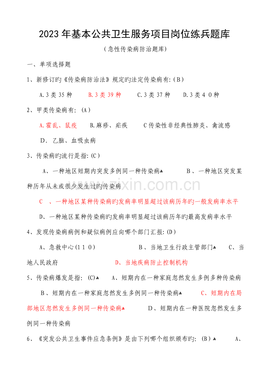 2023年基本公共卫生服务项目岗位练兵题库急传.doc_第1页