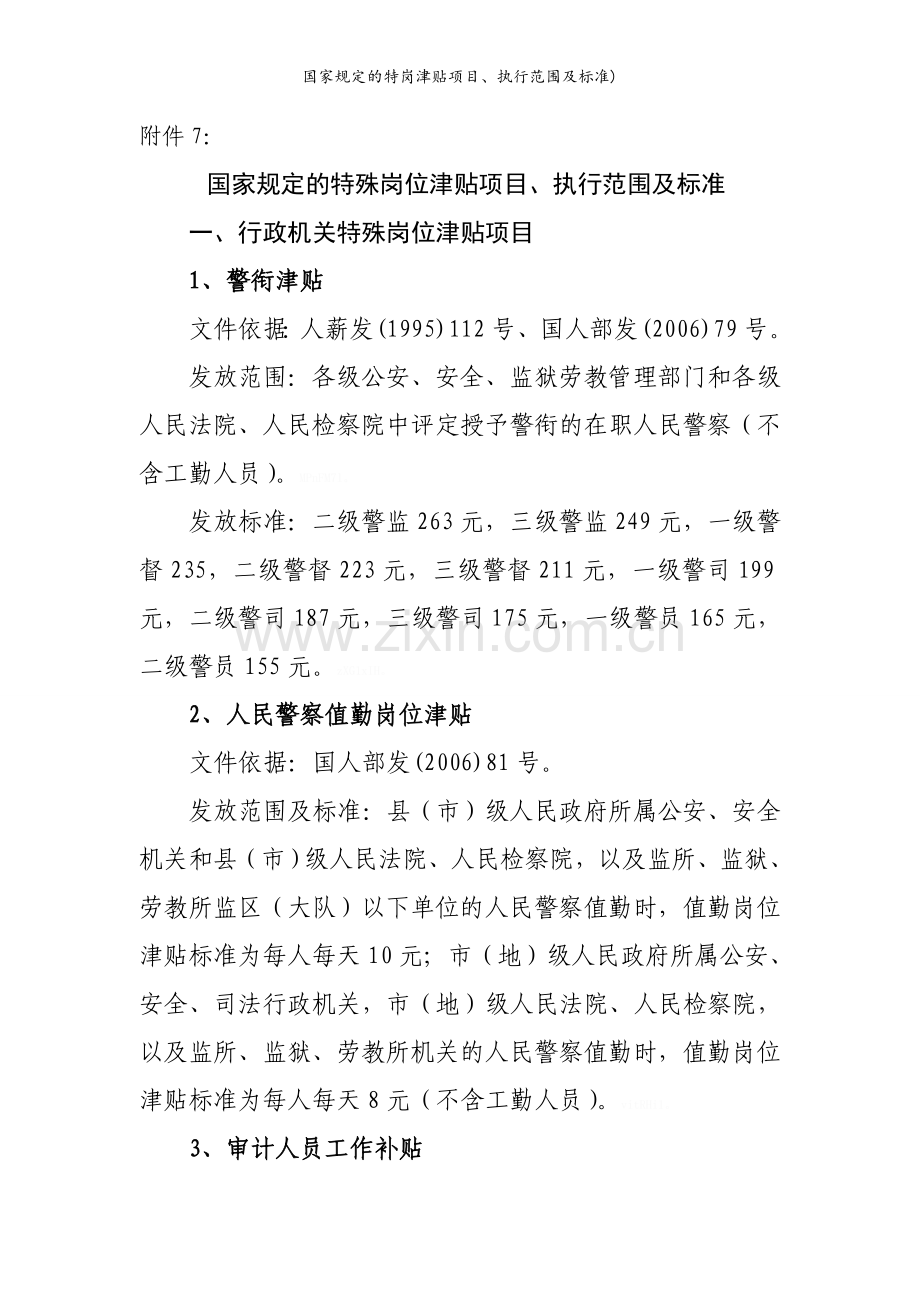 国家规定的特岗津贴项目、执行范围及标准).doc_第1页