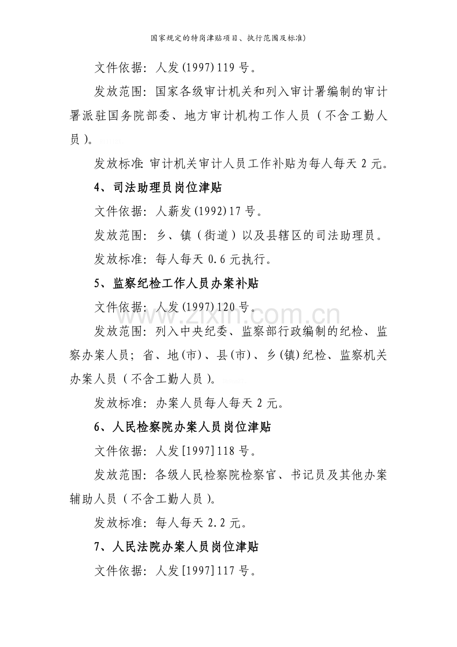国家规定的特岗津贴项目、执行范围及标准).doc_第2页
