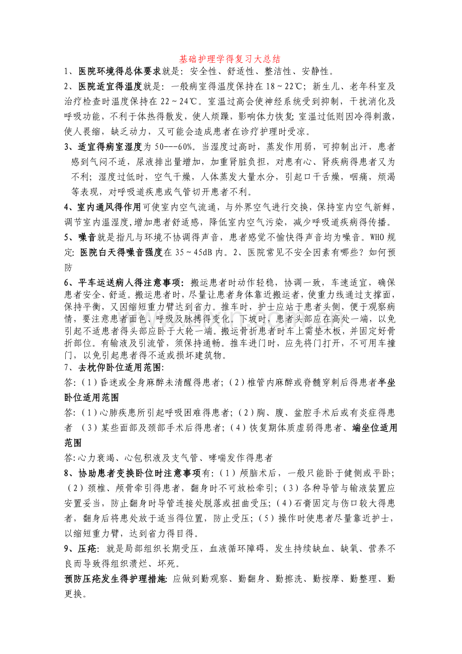 基础护理学的复习大总结.doc_第1页
