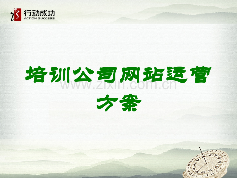 培训公司网站运营方案讲义.ppt_第1页