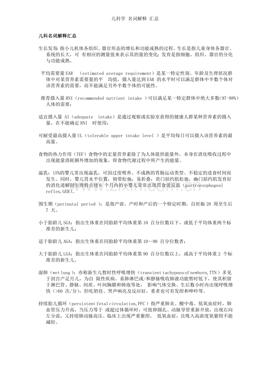 儿科学-名词解释-汇总.doc_第1页