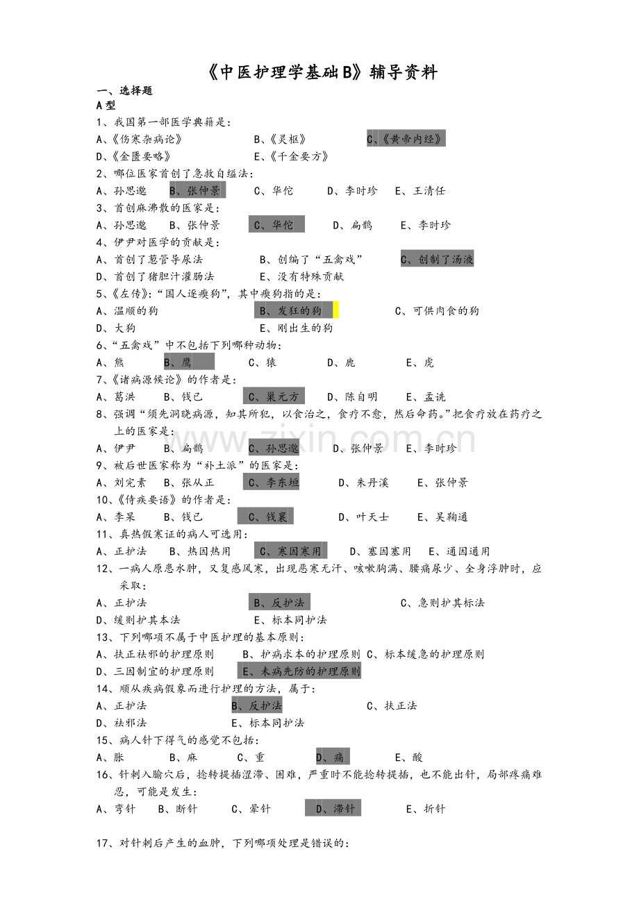 《中医护理学基础B》答案.doc_第1页