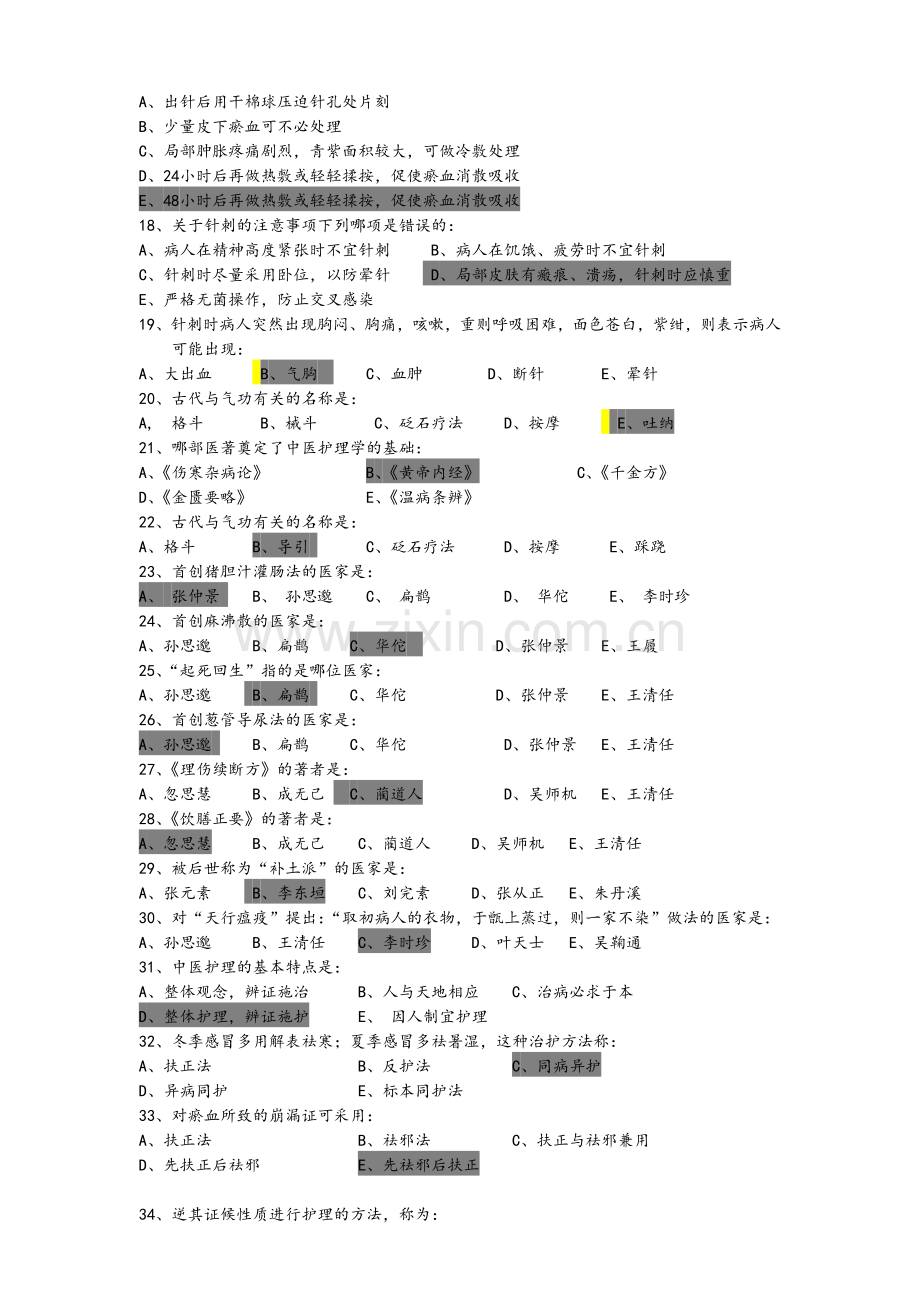 《中医护理学基础B》答案.doc_第2页
