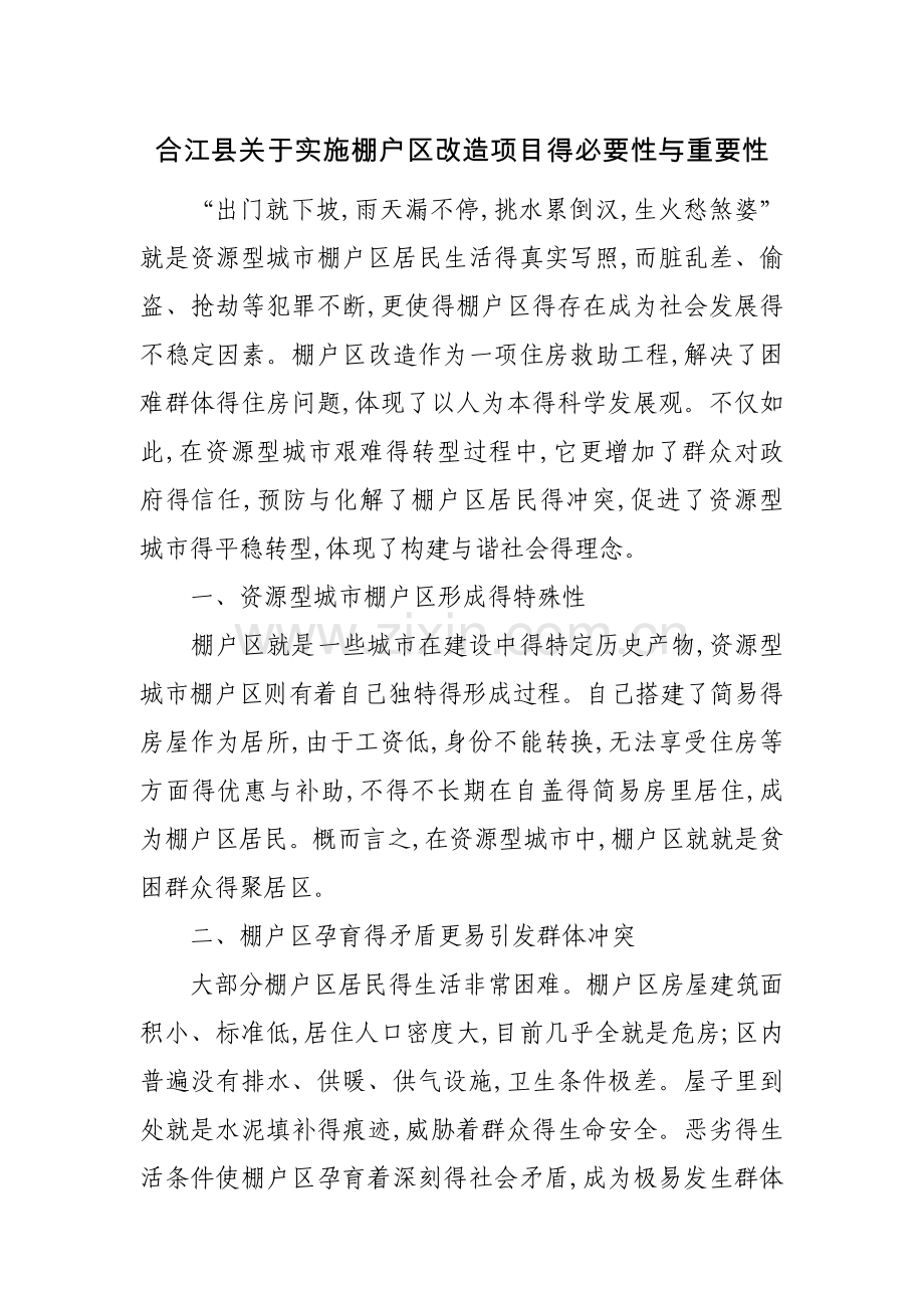 关于实施棚户区改造项目的必要性和重要性.doc_第1页