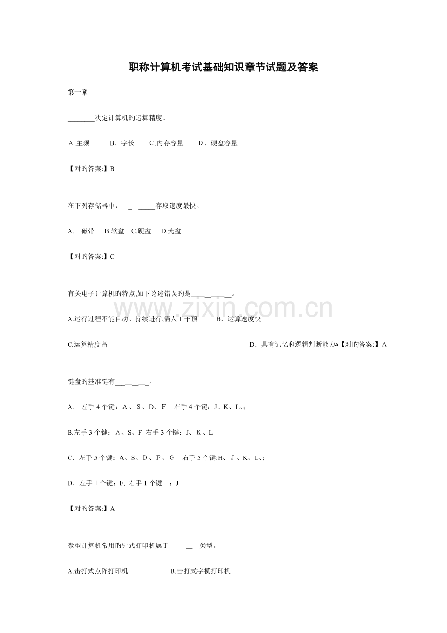 2023年职称计算机考试基础知识章节试题及答案.doc_第1页