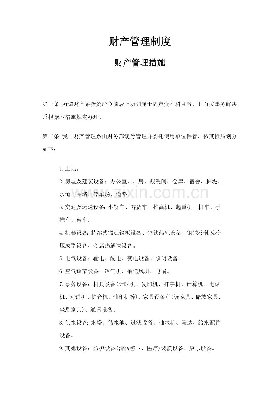 公司财产管理制度大全.docx_第1页