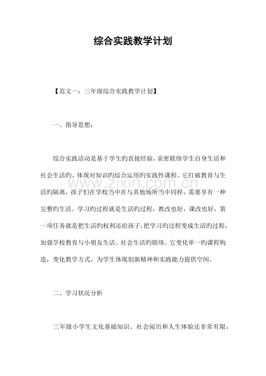 综合实践教学计划.docx_第1页
