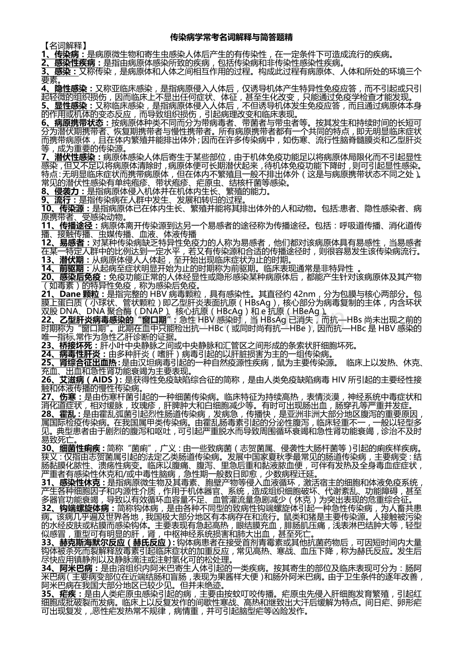 传染病学常考名词解释与简答.doc_第1页