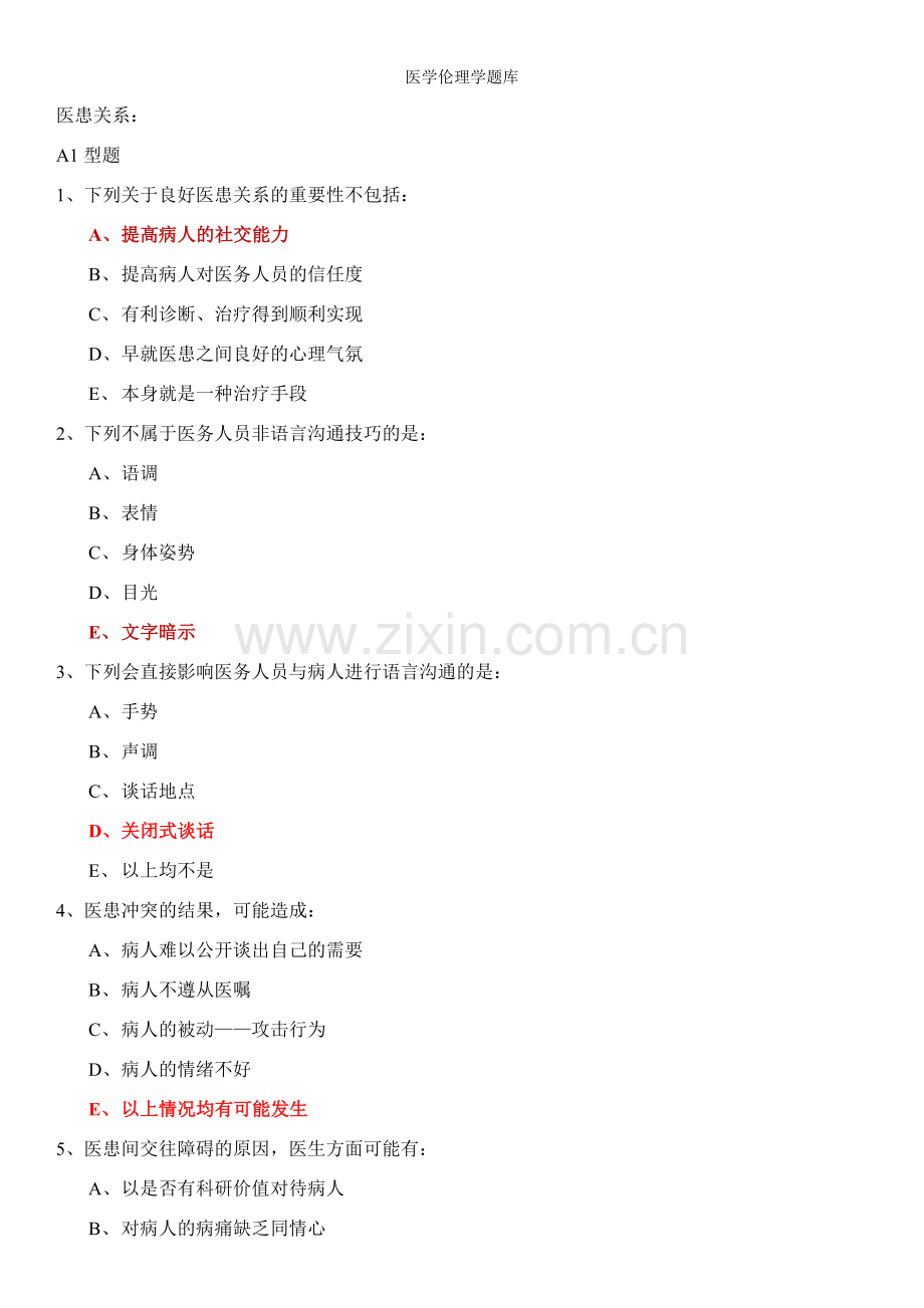 医学伦理学题库.doc_第1页