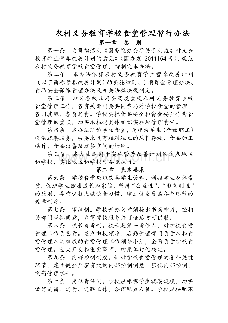 农村义务教育学校食堂管理暂行办法.doc_第1页