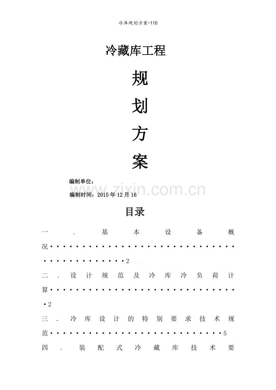 冷库规划方案.doc_第1页