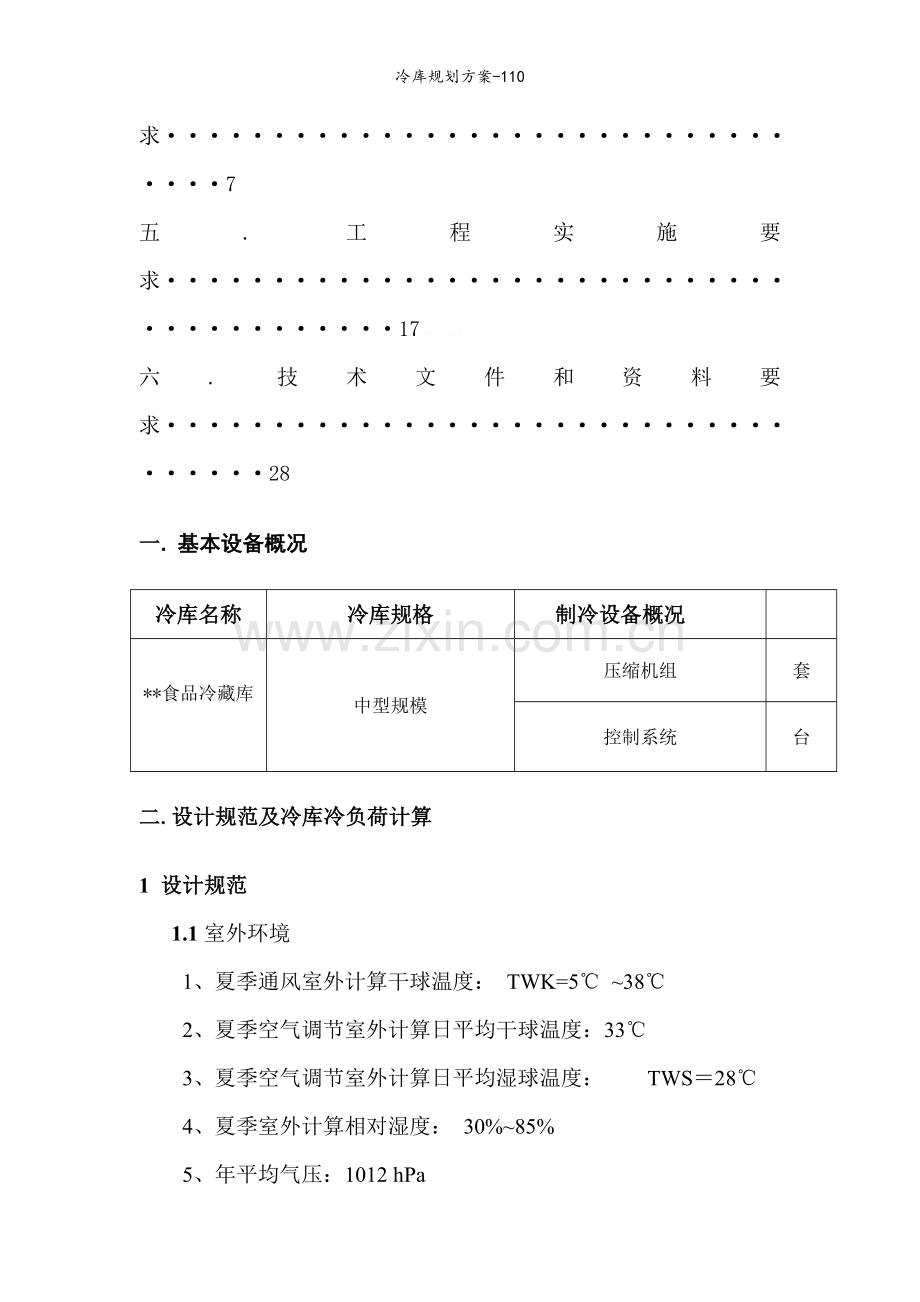 冷库规划方案.doc_第2页