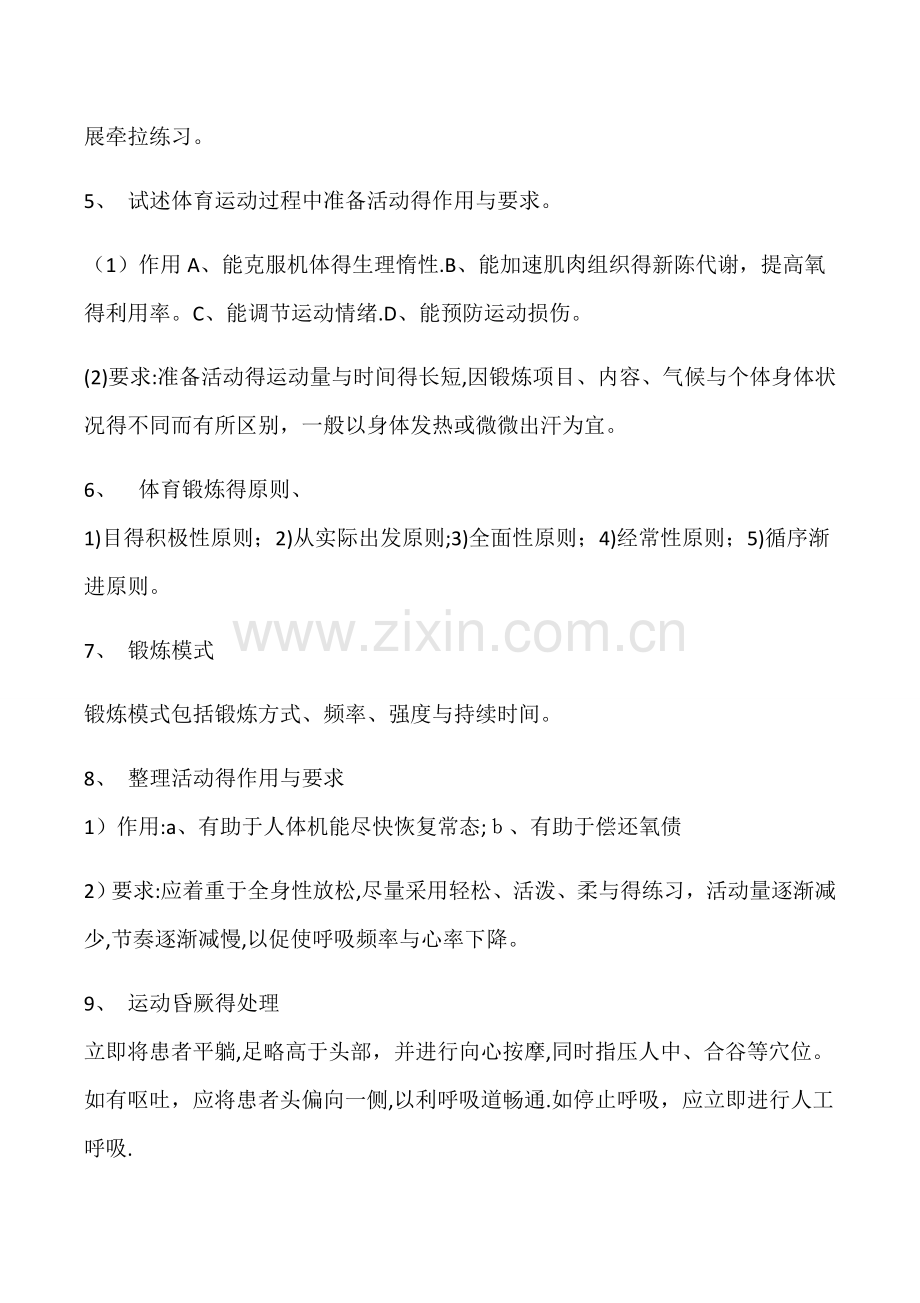 体育教师招聘考试试题及答案.doc_第2页