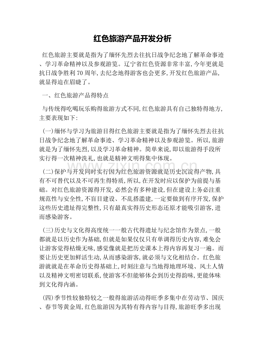 红色旅游产品开发分析.doc_第1页