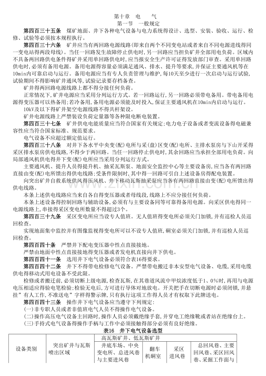 电气煤矿安全规程.doc_第1页