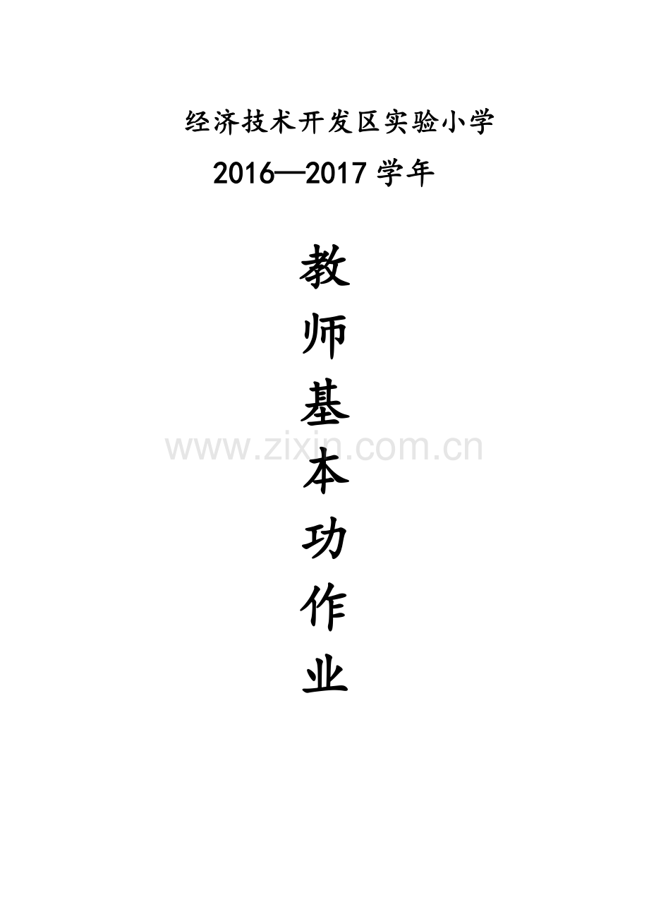 教师基本功培训手册全面.doc_第1页