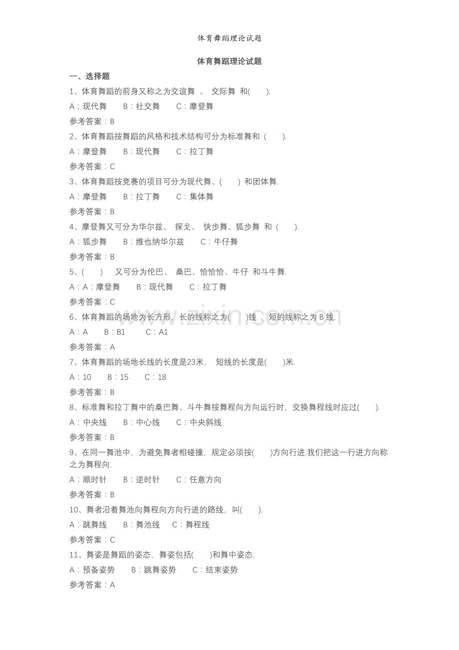 体育舞蹈理论试题.doc_第1页
