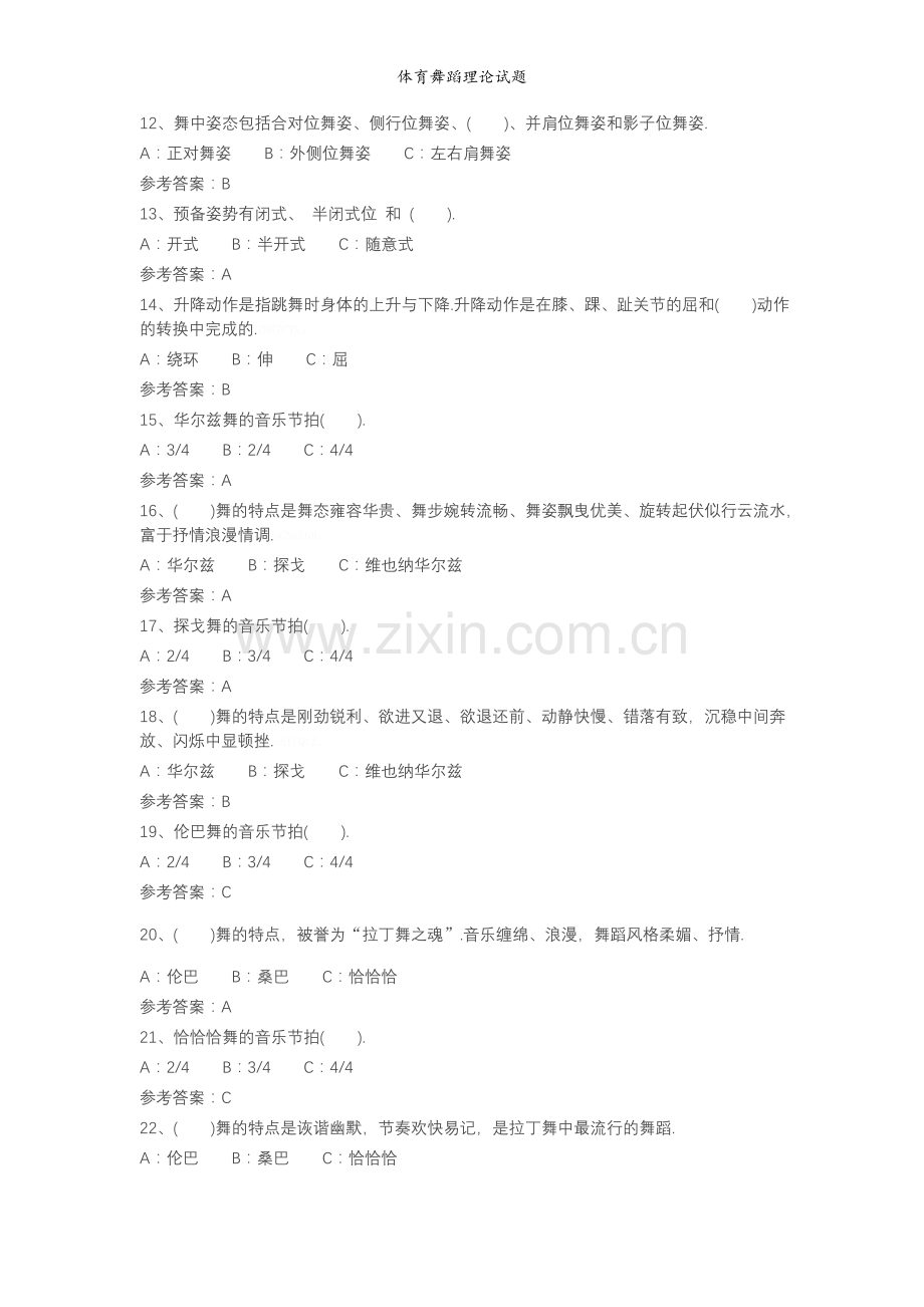 体育舞蹈理论试题.doc_第2页