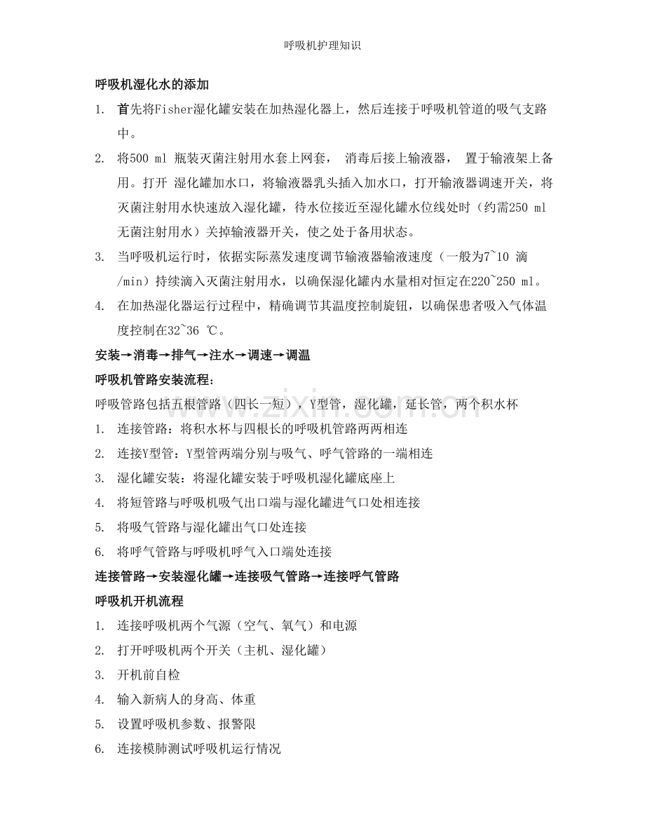 呼吸机护理知识.doc_第1页