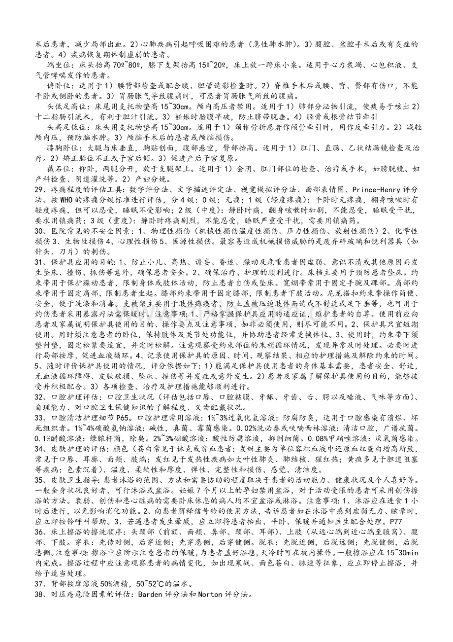 护理学基础知识点.doc_第2页